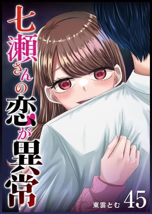 七瀬さんの恋が異常【単話版】（45）【電子書籍】[ 東雲とむ ]