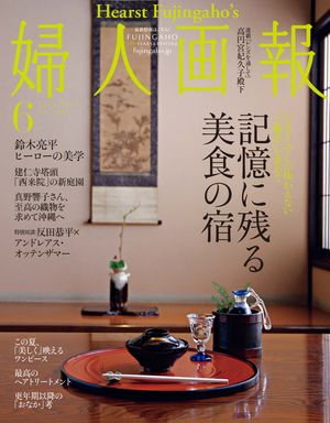 婦人画報　2024年6月号