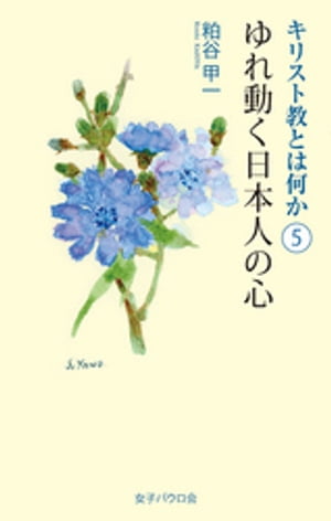 ゆれ動く日本人の心 キリスト教とは何か（5）【電子書籍】[ 粕谷甲一 ]