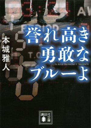 誉れ高き勇敢なブルーよ