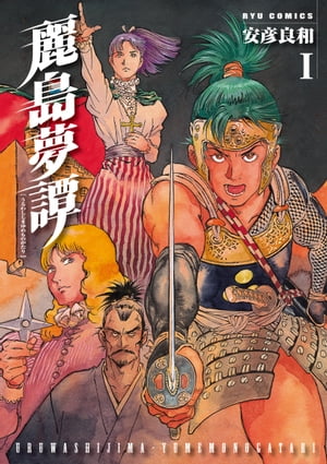 麗島夢譚（1）【電子書籍】[ 安彦良和 ]