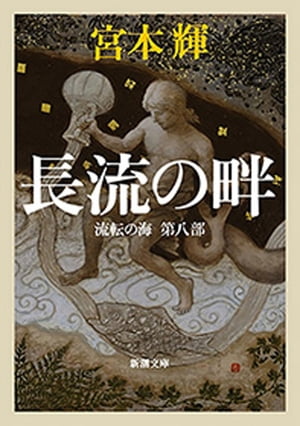 長流の畔ー流転の海　第八部ー（新潮文庫）