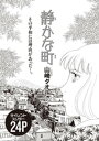 本当に怖いご近所SP　vol.5～静かな町～【電子書籍】[ 山崎タオル ]