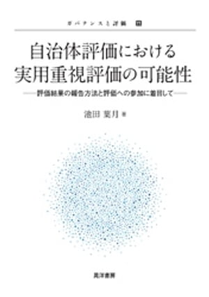 自治体評価における実用重視評価の