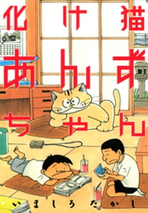 化け猫あんずちゃん【電子書籍】[ いましろたかし ]