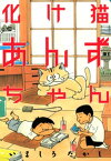 化け猫あんずちゃん【電子書籍】[ いましろたかし ]