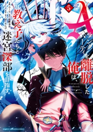 Aランクパーティを離脱した俺は 元教え子たちと迷宮深部を目指す。（5）【電子書籍】 ユーリ