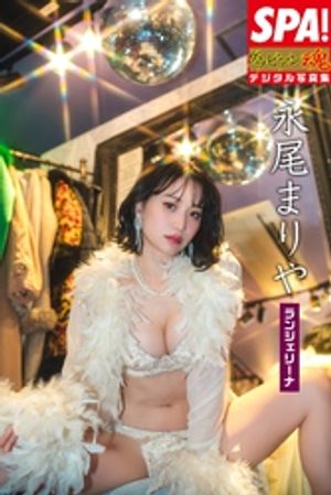 永尾まりや「ランジェリーナ」SPA！グラビアン魂デジタル写真集