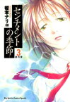 センチメントの季節（3）【電子書籍】[ 榎本ナリコ ]