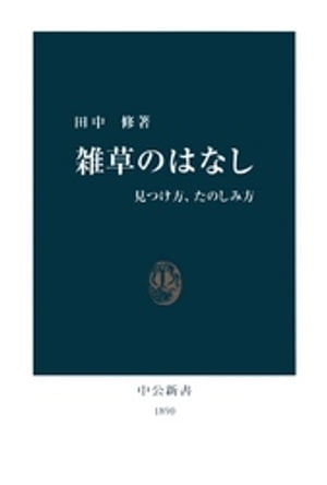 雑草のはなし　見つけ方、たのしみ方