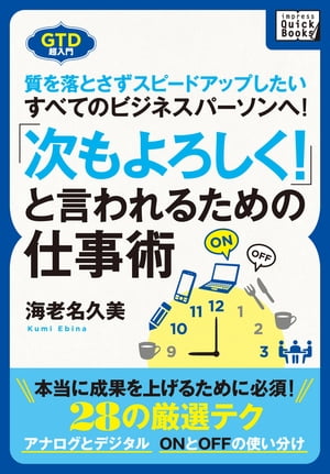 「次もよろしく！」と言われるための仕事術