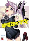 紫電改のマキ　6【電子書籍】[ 野上武志 ]