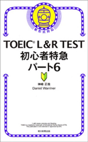 TOEIC L＆R TEST　初心者特急パート6