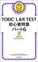 TOEIC L＆R TEST 初心者特急パート6【電子書籍】 神崎正哉