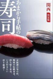 あまから手帖の寿司 関西 決定版【電子書籍】[ あまから手帖編集部 ]