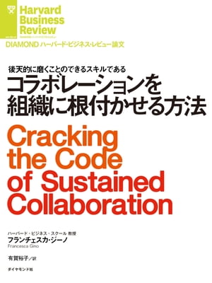 コラボレーションを組織に根付かせる方法【電子書籍】[ フランチェスカ・ジーノ ]