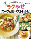 柳澤式 ゆる糖質オフのラクやせスープと鍋ベストレシピ【電子書籍】[ 柳澤英子 ]