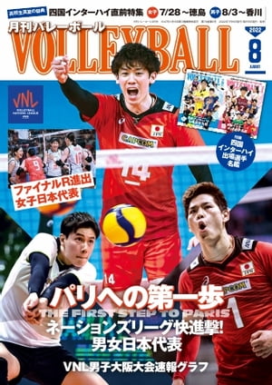 月刊バレーボール 2022年8月号【電子書籍】の商品画像