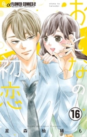 おとなの初恋【マイクロ】（16）【電子書籍】[ 星森柚稀も ]