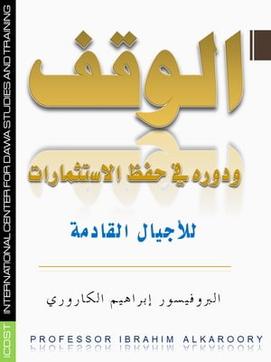 الوقف ودوره في حفظ الاستثمارات للأجيال القادمة