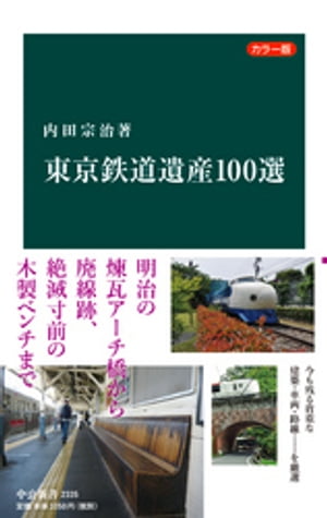 カラー版　東京鉄道遺産１００選