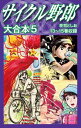 サイクル野郎 大合本 5【電子書籍】 荘司としお