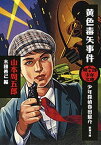 周五郎少年文庫　黄色毒矢事件ー少年探偵春田龍介ー（新潮文庫）【電子書籍】[ 山本周五郎 ]