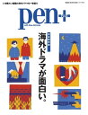 Pen＋ 【完全保存版】 海外ドラマが面白い。 （メディアハウスムック）【電子書籍】