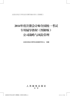 2014年度注册会计师全国统一考试专用辅导教材ーー公司战略与风险管理