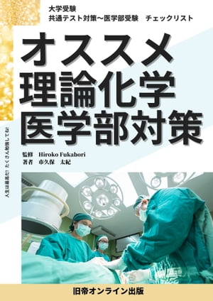 大学受験　オススメ　理論化学　医学部対策