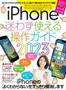 iPhone迷わず使える操作ガイド2023（超初心者向け/14シリーズやSEをはじめ幅広い機種に対応)）【電子書籍】