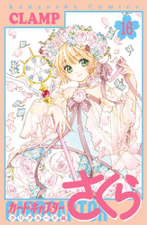 カードキャプターさくら　クリアカード編（16）【電子書籍】[ CLAMP ]