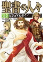 【分冊版】聖書の人々 完全ビジュアルガイド Vol.1 旧約聖書(創造の物語 モーセの出エジプト)【電子書籍】 島田裕巳