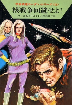 宇宙英雄ローダン・シリーズ　電子書籍版22　トーラの逃走【電子書籍】[ クラーク ダールトン ]