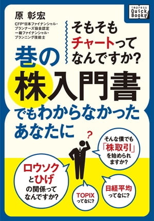 巷の株入門書でもわからなかったあなたに そもそもチャートってなんですか？【電子書籍】[ 原彰宏 ]