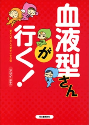 血液型さんが行く！　愛すべき4人の愛すべき日常