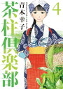 茶柱倶楽部 4巻【電子書籍】 青木幸子