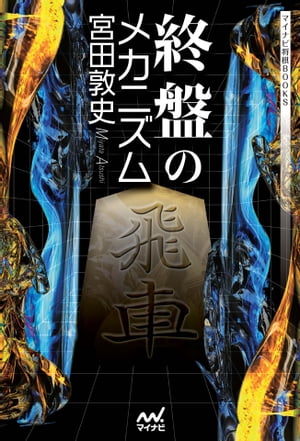 終盤のメカニズム【電子書籍】[ 宮田 敦史 ]