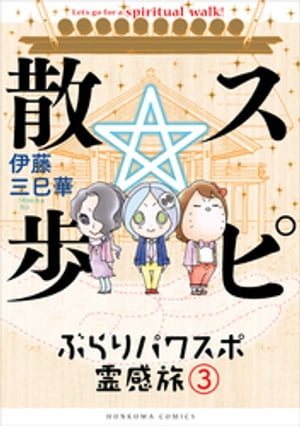 スピ☆散歩 ぶらりパワスポ霊感旅 3【電子書籍】[ 伊藤三巳華 ]のサムネイル