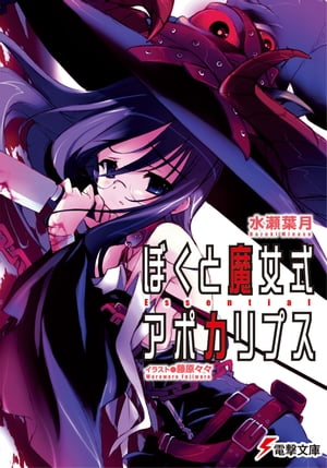 ぼくと魔女式アポカリプス　Essential【電子書籍】[ 水瀬　葉月 ]