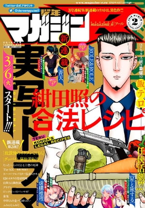 月刊少年マガジンＲ 2018年2号 [2018年2月20日発売]