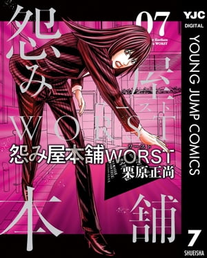 怨み屋本舗WORST 7【電子書籍】 栗原正尚