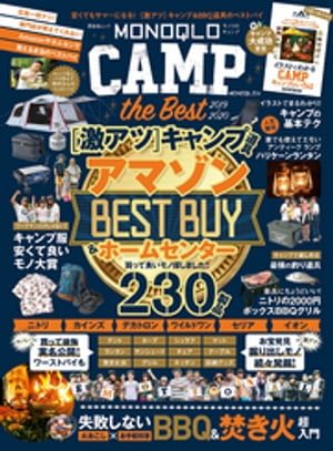 晋遊舎ムック　MONOQLO CAMP the Best