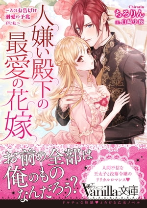 人嫌い殿下の最愛の花嫁〜そのお告げは溺愛の予兆でした〜【電子書籍】[ ちろりん ]