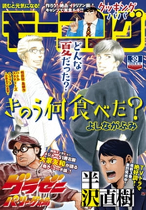 モーニング 2020年39号 [2020年8月27日発売]