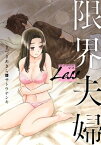 レス～限界夫婦～　前編【電子書籍】[ きづきあきら ]