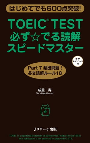 TOEIC(R)TEST必ず☆でる読解スピードマスター