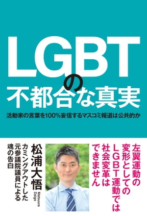 LGBTの不都合な真実 活動家の言葉を100％妄信するマスコミ報道は公共的か【電子書籍】 松浦大悟