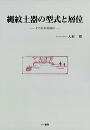 縄紋土器の型式と層位　その批判的検討