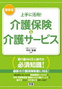 最新版 上手に活用! 介護保険&介護サービス 要介護560万人時代の必須知識!【電子書籍】